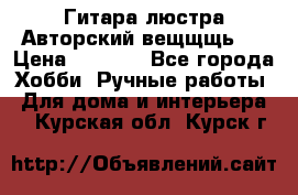 Гитара-люстра Авторский вещщщь!) › Цена ­ 5 000 - Все города Хобби. Ручные работы » Для дома и интерьера   . Курская обл.,Курск г.